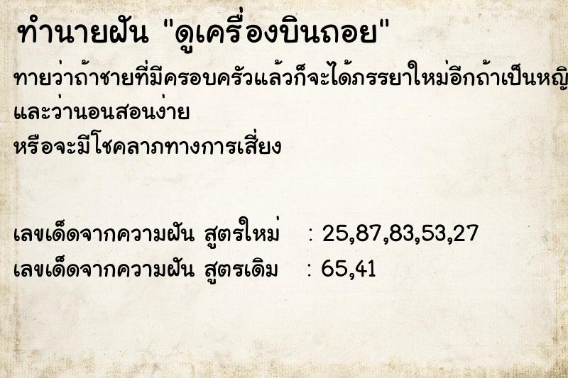 ทำนายฝันทำนายฝันดูเครื่องบินถอย