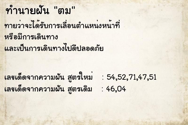 ทำนายฝันตม ทำนายฝันทำนายฝันตม