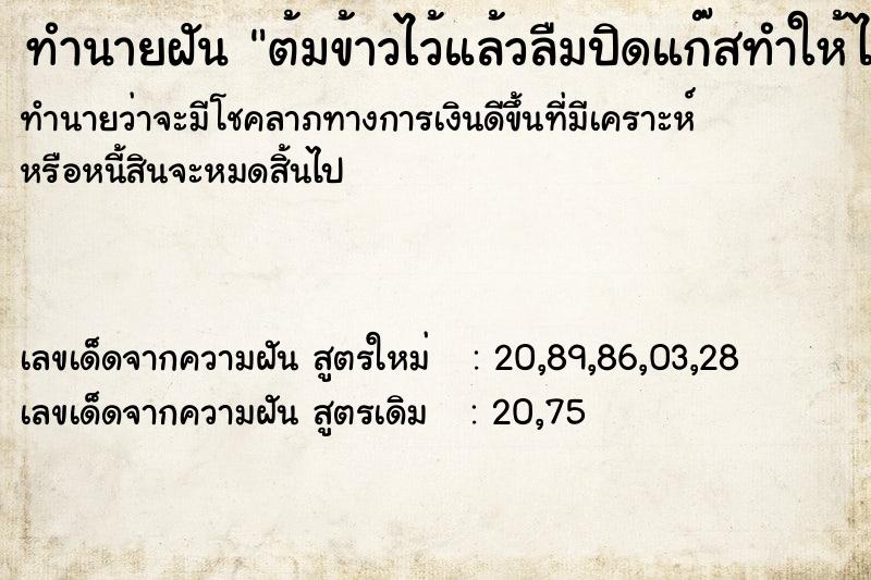 ทำนายฝันต้มข้าวไว้แล้วลืมปิดแก๊สทำให้ไฟไหม้บ้านลูกชาย ทำนายฝันทำนายฝันต้มข้าวไว้แล้วลืมปิดแก๊สทำให้ไฟไหม้บ้านลูกชาย