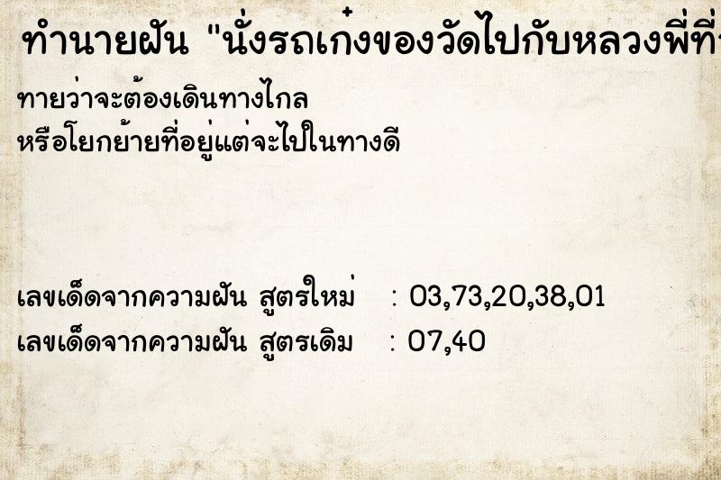 ทำนายฝันนั่งรถเก๋งของวัดไปกับหลวงพี่ที่วัด ทำนายฝันทำนายฝันนั่งรถเก๋งของวัดไปกับหลวงพี่ที่วัด