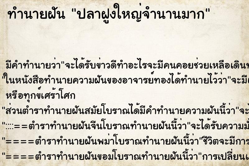 ทำนายฝัน ปลาฝูงใหญ่จํานานมาก ทำนายฝัน ปลาฝูงใหญ่จํานานมาก