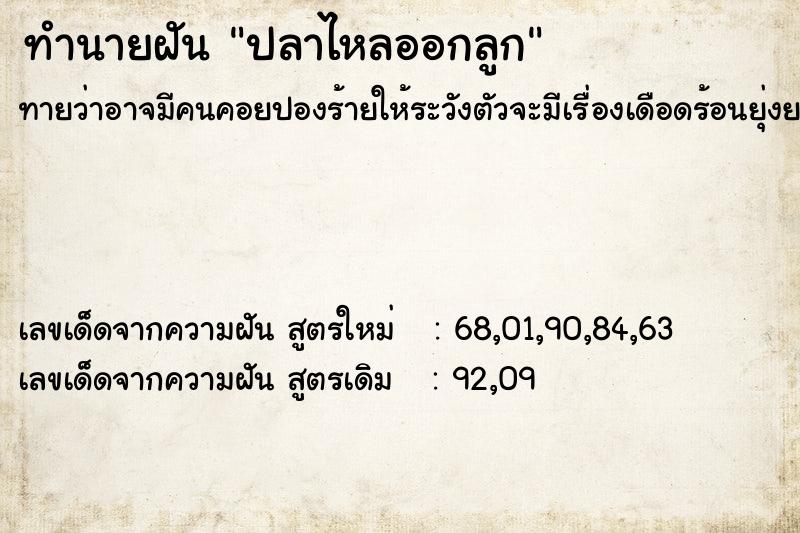 ทำนายฝันทำนายฝันปลาไหลออกลูก