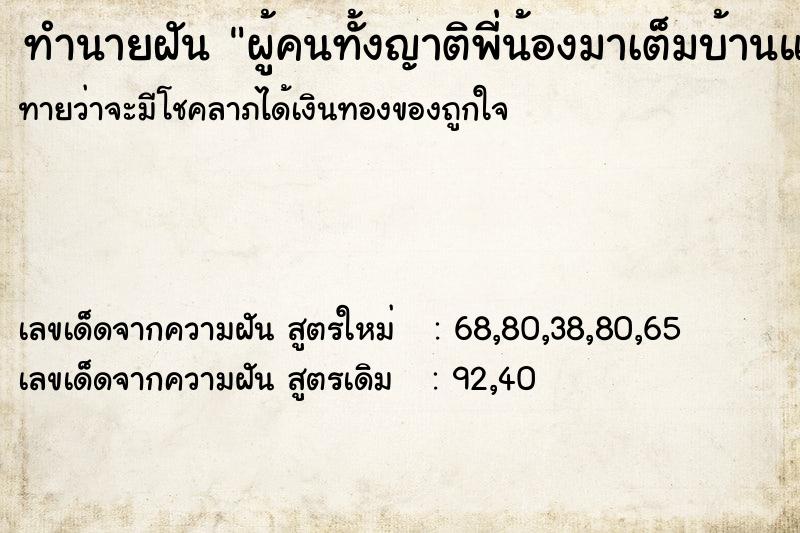 ทำนายฝันทำนายฝันผู้คนทั้งญาติพี่น้องมาเต็มบ้านแฟน