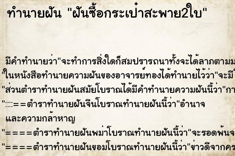 ทำนายฝัน ฝันซื้อกระเป๋าสะพาย2ใบ ทำนายฝัน ฝันซื้อกระเป๋าสะพาย2ใบ