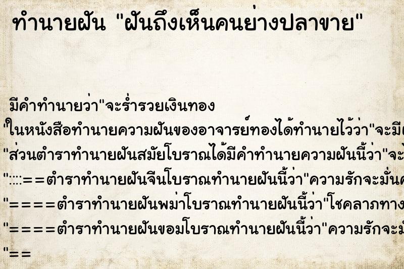 ทำนายฝันทำนายฝันฝันถึงเห็นคนย่างปลาขาย
