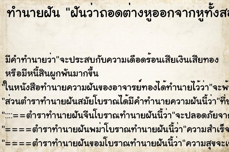 ทำนายฝัน ฝันว่าถอดต่างหูออกจากหูทั้งสองข้าง ทำนายฝัน ฝันว่าถอดต่างหูออกจากหูทั้งสองข้าง