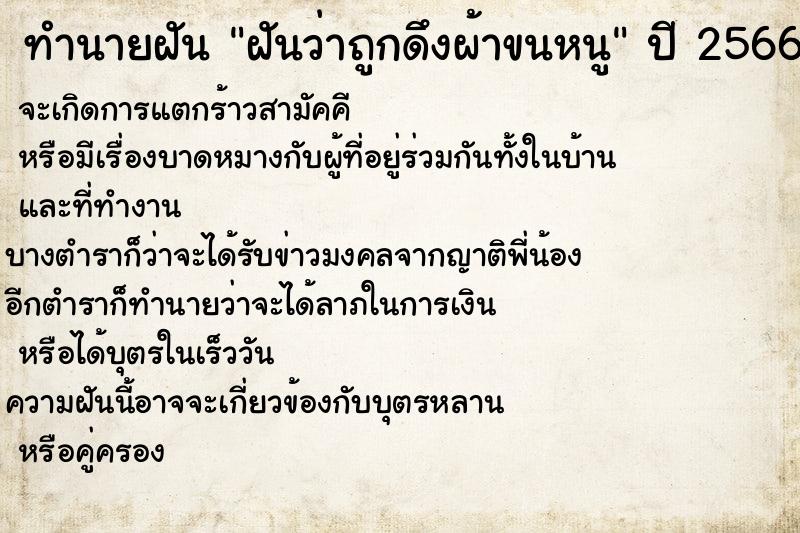 ทำนายฝันทำนายฝันฝันว่าถูกดึงผ้าขนหนู