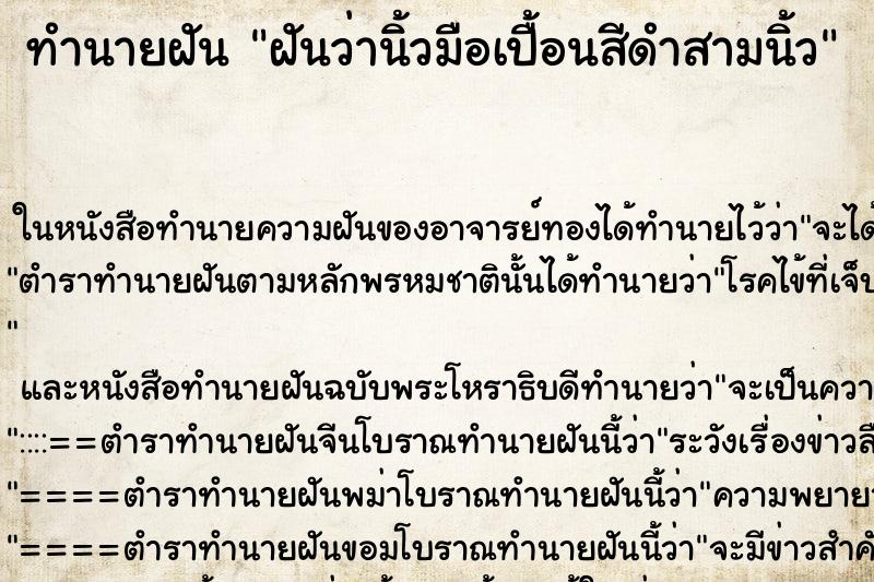ทำนายฝันฝันว่านิ้วมือเปื้อนสีดำสามนิ้ว ทำนายฝันทำนายฝันฝันว่านิ้วมือเปื้อนสีดำสามนิ้ว