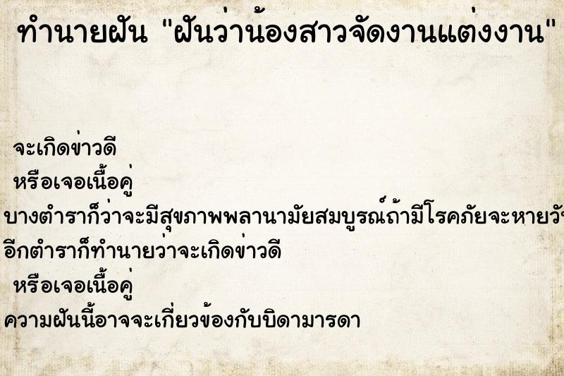 ทำนายฝันทำนายฝันฝันว่าน้องสาวจัดงานแต่งงาน
