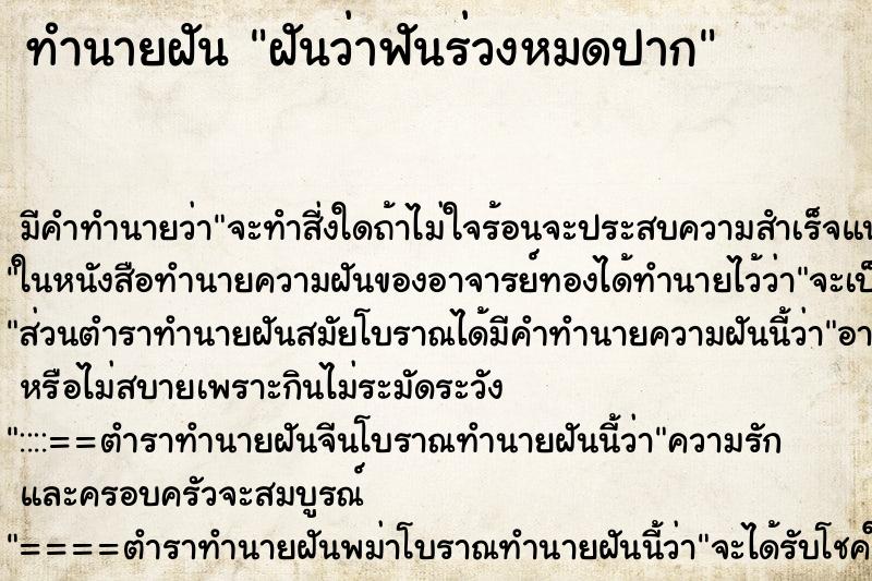 ทำนายฝัน ฝันว่าฟันร่วงหมดปาก ทำนายฝัน ฝันว่าฟันร่วงหมดปาก