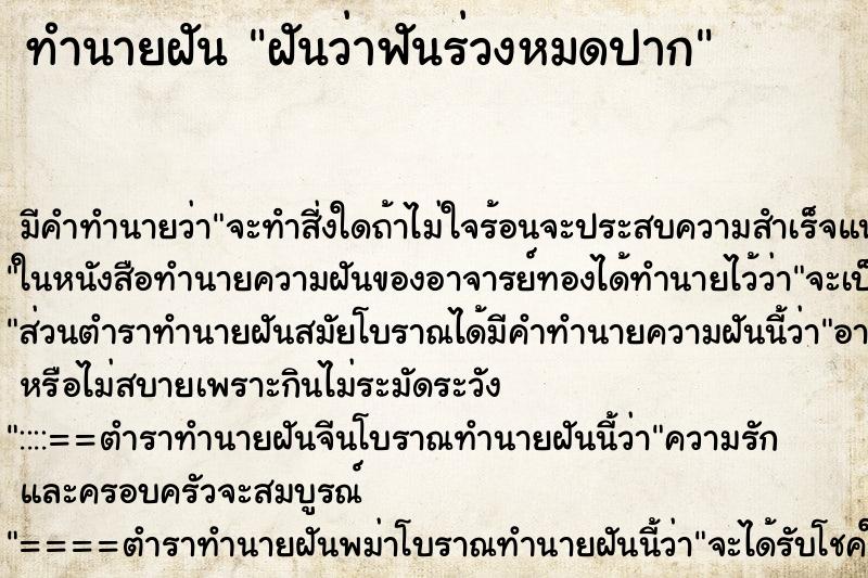 ทำนายฝัน ฝันว่าฟันร่วงหมดปาก ตำราโบราณ แม่นที่สุดในโลก