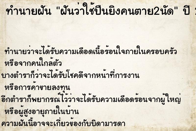 ทำนายฝันทำนายฝันฝันว่าใช้ปืนยิงคนตาย2นัด
