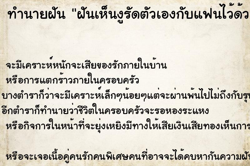 ทำนายฝันทำนายฝันฝันเห็นงูรัดตัวเองกับแฟนไว้ด้วยกัน