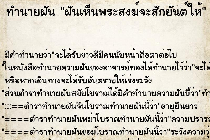 ทำนายฝัน ฝันเห็นพระสงฆ์จะสักยันต์ให้ ทำนายฝัน ฝันเห็นพระสงฆ์จะสักยันต์ให้
