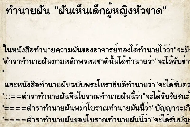 ทำนายฝัน ฝันเห็นเด็กผู้หญิงหัวขาด ทำนายฝัน ฝันเห็นเด็กผู้หญิงหัวขาด