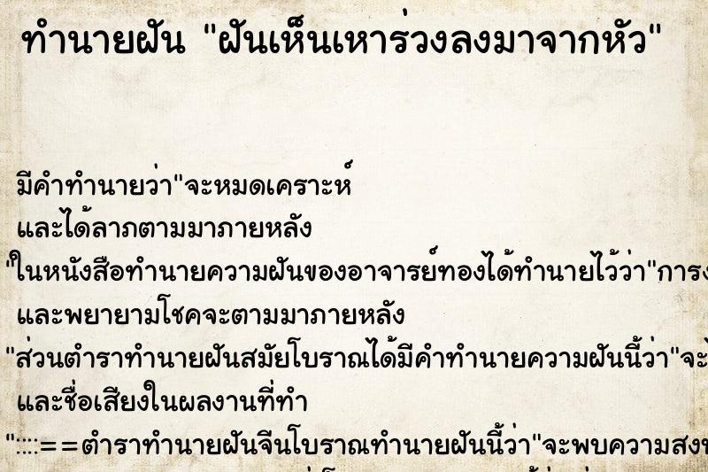 ทำนายฝัน ฝันเห็นเหาร่วงลงมาจากหัว ทำนายฝัน ฝันเห็นเหาร่วงลงมาจากหัว