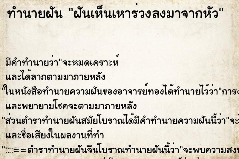 ทำนายฝัน ฝันเห็นเหาร่วงลงมาจากหัว ตำราโบราณ แม่นที่สุดในโลก