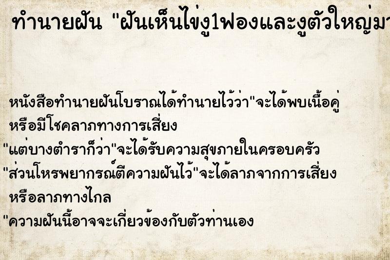 ทำนายฝันทำนายฝันฝันเห็นไข่งู1ฟองและงูตัวใหญ่มาก