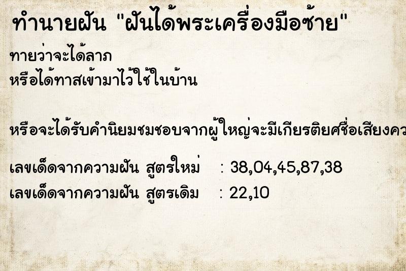 ทำนายฝันทำนายฝันฝันได้พระเครื่องมือซ้าย