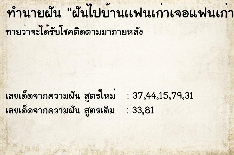 ทำนายฝันฝันไปบ้านเเฟนเก่าเจอแฟนเก่า ทำนายฝันทำนายฝันฝันไปบ้านเเฟนเก่าเจอแฟนเก่า