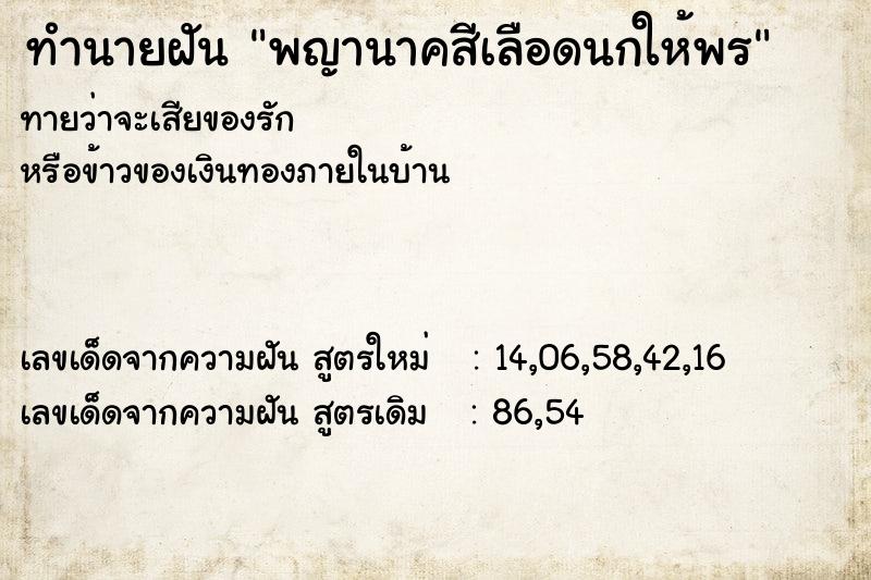 ทำนายฝันพญานาคสีเลือดนกให้พร ทำนายฝันทำนายฝันพญานาคสีเลือดนกให้พร