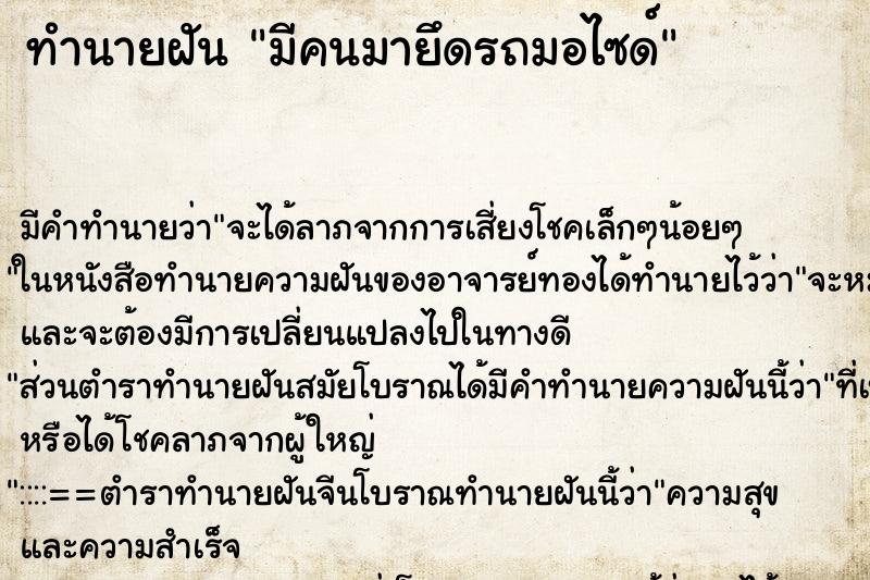 ทำนายฝันทำนายฝันมีคนมายึดรถมอไซด์