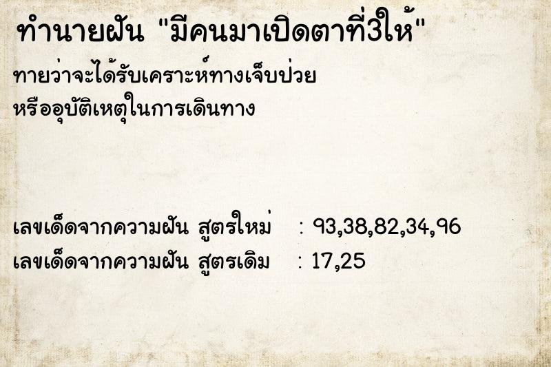 ทำนายฝันทำนายฝันมีคนมาเปิดตาที่3ให้
