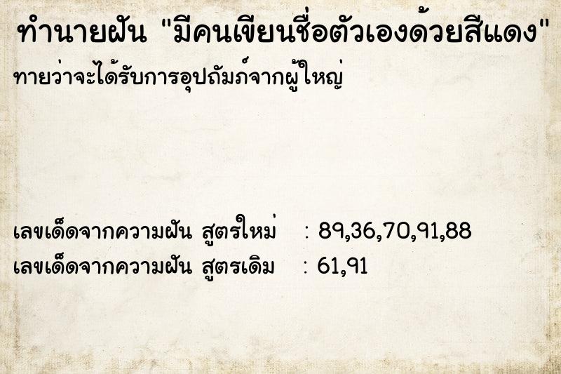 ทำนายฝันมีคนเขียนชื่อตัวเองด้วยสีแดง ทำนายฝันทำนายฝันมีคนเขียนชื่อตัวเองด้วยสีแดง