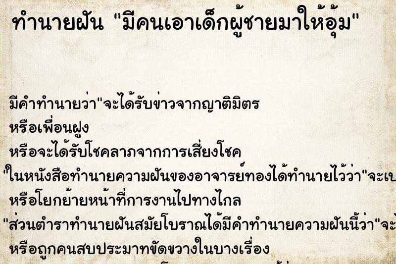 ทำนายฝัน มีคนเอาเด็กผู้ชายมาให้อุ้ม ทำนายฝัน มีคนเอาเด็กผู้ชายมาให้อุ้ม
