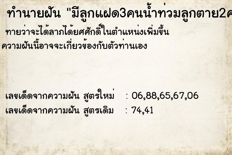 ทำนายฝันทำนายฝันมีลูกแฝด3คนน้ำท่วมลูกตาย2คนเหลือ1คน