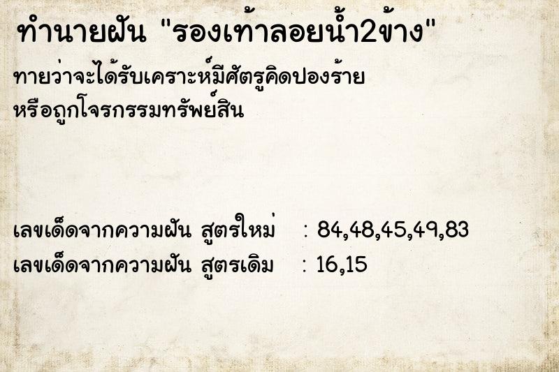 ทำนายฝัน รองเท้าลอยน้ำ2ข้าง