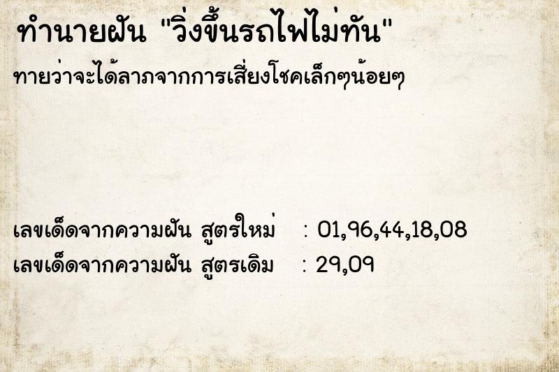 ทำนายฝันทำนายฝันวิ่งขึ้นรถไฟไม่ทัน