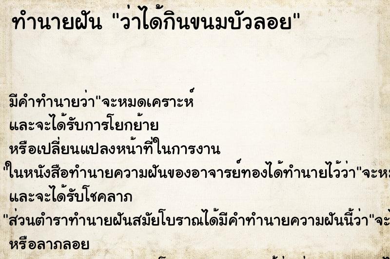 ทำนายฝัน ว่าได้กินขนมบัวลอย ทำนายฝัน ว่าได้กินขนมบัวลอย