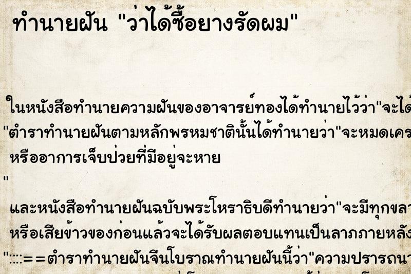ทำนายฝันทำนายฝันว่าได้ซื้อยางรัดผม
