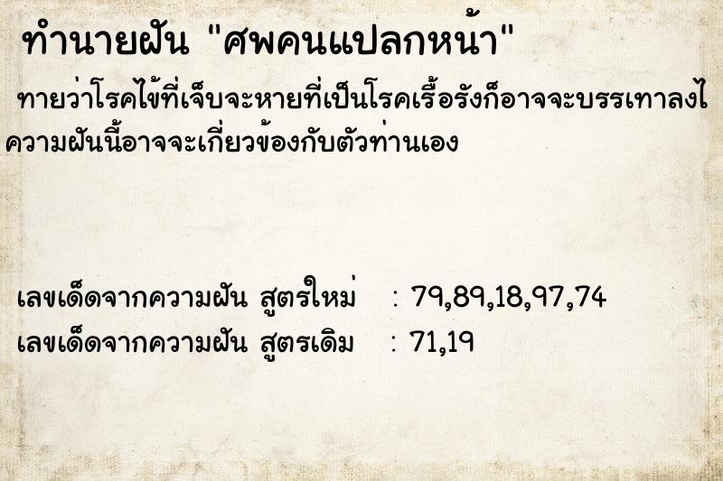 ทำนายฝันทำนายฝันศพคนแปลกหน้า