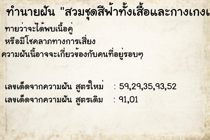 ทำนายฝันทำนายฝันสวมชุดสีฟ้าทั้งเสื้อและกางเกงและรองเท้า