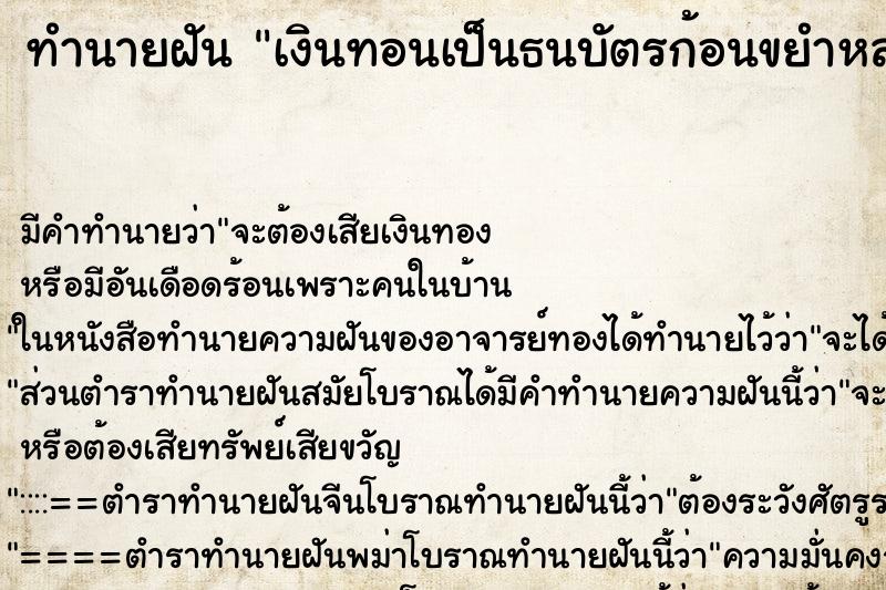 ทำนายฝันเงินทอนเป็นธนบัตรก้อนขยำหล่นพื้น ทำนายฝันทำนายฝันเงินทอนเป็นธนบัตรก้อนขยำหล่นพื้น