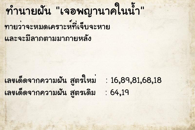 ทำนายฝัน เจอพญานาคในน้ำ ทำนายฝัน เจอพญานาคในน้ำ