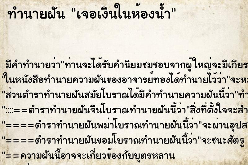 ทำนายฝัน เจอเงินในห้องน้ำ ทำนายฝัน เจอเงินในห้องน้ำ