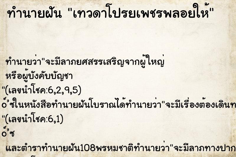 ทำนายฝัน เทวดาโปรยเพชรพลอยให้