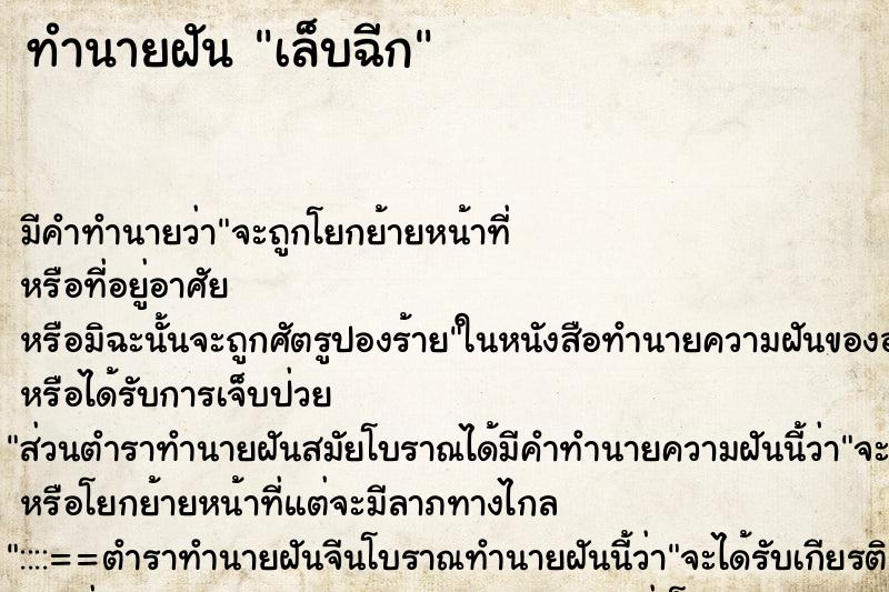 ทำนายฝัน เล็บฉีก ตำราโบราณ แม่นที่สุดในโลก