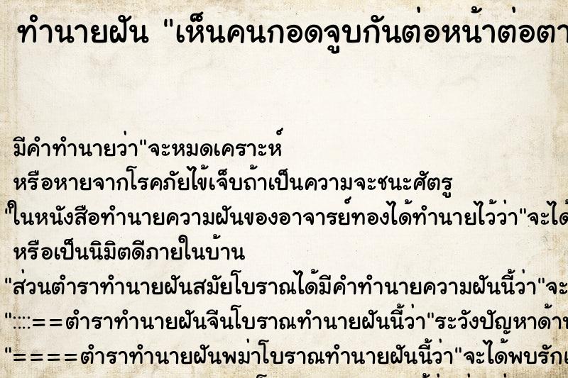 ทำนายฝัน เห็นคนกอดจูบกันต่อหน้าต่อตาแบบไม่อาย ทำนายฝัน เห็นคนกอดจูบกันต่อหน้าต่อตาแบบไม่อาย