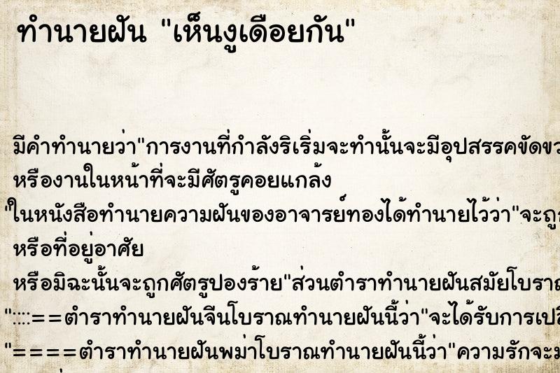 ทำนายฝันเห็นงูเดือยกัน ทำนายฝันทำนายฝันเห็นงูเดือยกัน