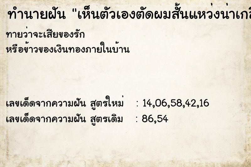 ทำนายฝันทำนายฝันเห็นตัวเองตัดผมสั้นแหว่งน่าเกลียด