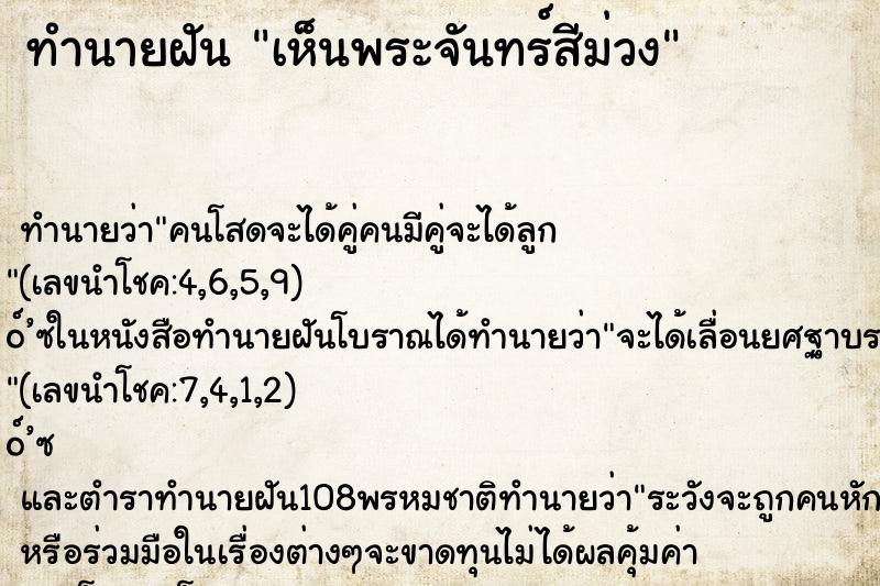ทำนายฝันทำนายฝันเห็นพระจันทร์สีม่วง