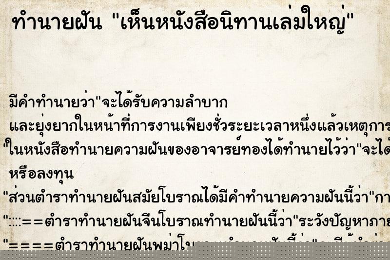 ทำนายฝัน เห็นหนังสือนิทานเล่มใหญ่ ทำนายฝัน เห็นหนังสือนิทานเล่มใหญ่