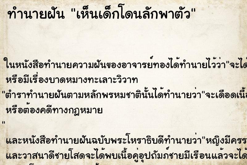 ทำนายฝัน เห็นเด็กโดนลักพาตัว