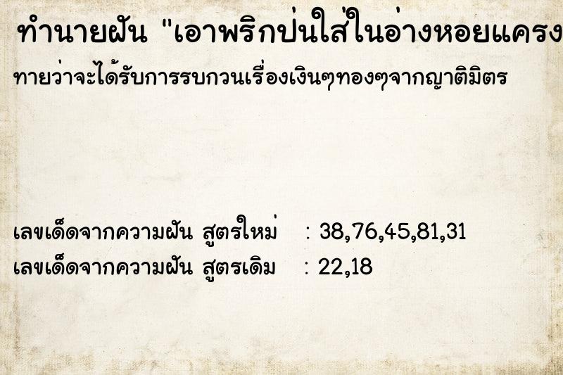 ทำนายฝันเอาพริกป่นใส่ในอ่างหอยแครง ทำนายฝันทำนายฝันเอาพริกป่นใส่ในอ่างหอยแครง