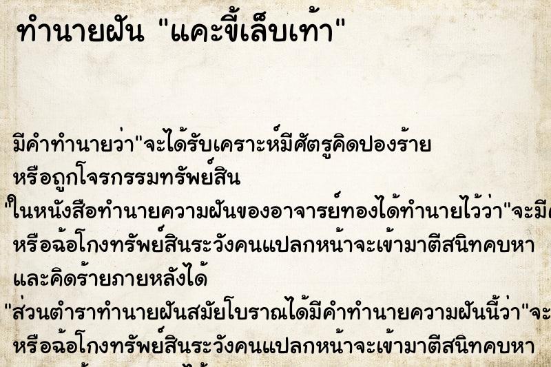 ทำนายฝันแคะขี้เล็บเท้า ทำนายฝันทำนายฝันแคะขี้เล็บเท้า
