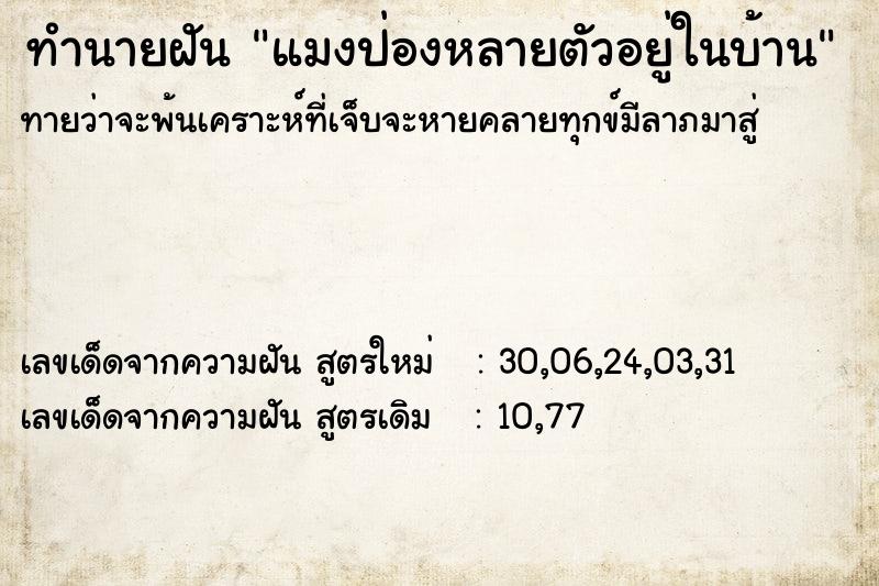 ทำนายฝันทำนายฝันแมงป่องหลายตัวอยู่ในบ้าน